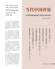 &#24403;&#20195;&#20013;&#22269;&#35780;&#35770; &#65288;2021&#31179;&#23395;&#21002;&#65289;&#24635;&#31532;6&#26399; : Contemporary China Review &#65288;Chinese Edition) &#65288;2021 Autumn Issue&#6 - Book