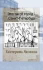 Eto takoy gorod - Sankt Petersburg (Russian Edition) : It is Saint Petersburg. It is a city that people admire. - Book