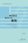 &#32654;&#24335;&#27665;&#20027;&#26159;&#21542;&#27491;&#36208;&#21521;&#34928;&#36133;&#65311; : Is American Democracy on the Verge of Decline&#65311; - Book