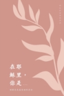 &#22312;&#32822;&#31308;&#37324;&#65292;&#20320;&#26159;... &#29702;&#35299;&#20320;&#22312;&#22522;&#30563;&#35041;&#30340;&#36523;&#20221; : A Love God Greatly Traditional Chinese Bible Study Journa - Book