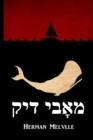 &#1502;&#1488;&#1464;&#1489;&#1497; &#1491;&#1497;&#1511; : Moby Dick, Yiddish edition - Book