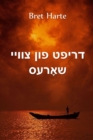 &#1491;&#1512;&#1497;&#1508;&#1496; &#1508;&#1493;&#1503; &#1510;&#1493;&#1493;&#1497;&#1497; &#1513;&#1488;&#1464;&#1512;&#1506;&#1505; : Drift from Two Shores, Yiddish edition - Book