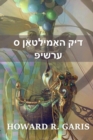 &#1491;&#1497;&#1511; &#1492;&#1488;&#1463;&#1502;&#1497;&#1500;&#1496;&#1488;&#1464;&#1503; &#1505; &#1506;&#1512;&#1513;&#1497;&#1508;&#1468; : Dick Hamilton's Airship, Yiddish edition - Book