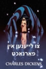 &#1510;&#1493; &#1500;&#1497;&#1497;&#1506;&#1504;&#1506;&#1503; &#1488;&#1497;&#1503; &#1508;&#1488;&#1463;&#1512;&#1504;&#1488;&#1463;&#1499;&#1496; : To Be Read At Dusk, Yiddish edition - Book