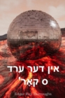 &#1488;&#1497;&#1503; &#1491;&#1506;&#1512; &#1506;&#1512;&#1491; '&#1505; &#1511;&#1488;&#1464;&#1512; : At the Earth's Core, Yiddish edition - Book