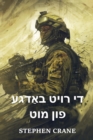 &#1491;&#1497; &#1512;&#1493;&#1497;&#1496; &#1489;&#1488;&#1463;&#1491;&#1490;&#1506; &#1508;&#1493;&#1503; &#1502;&#1493;&#1496; : The Red Badge of Courage, Yiddish edition - Book