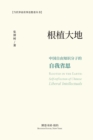 &#26681;&#26893;&#22823;&#22320;&#65306;&#20013;&#22269;&#33258;&#30001;&#30693;&#35782;&#20998;&#23376;&#30340;&#33258;&#25105;&#30465;&#24605; : Rooted in the Earth Self-reflection of Chinese Libera - Book