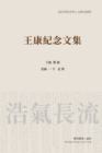 &#29579;&#24247;&#32426;&#24565;&#25991;&#38598;&#65288;&#24179;&#35013;&#26412;&#65289; : Wang Kang Memorial Anthology - Book