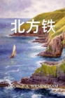 &#21271;&#26041;&#38081; : The Northern Iron, Chinese edition - Book