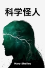 &#31185;&#23398;&#24618;&#20154; : Frankenstein, Chinese edition - Book