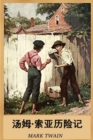 &#27748;&#22982;-&#32034;&#20122;&#21382;&#38505;&#35760; : The Adventures of Tom Sawyer, Chinese edition - Book