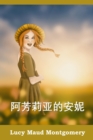 &#38463;&#33459;&#33673;&#20122;&#30340;&#23433;&#22958; : Anne of Avonlea, Chinese edition - Book