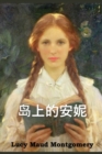 &#23707;&#19978;&#30340;&#23433;&#22958; : Anne of the Island, Chinese edition - Book