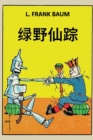 &#32511;&#37326;&#20185;&#36394; : The Marvelous Land of Oz; Chinese edition - Book