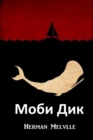 &#1052;&#1086;&#1073;&#1080; &#1044;&#1080;&#1082; : Moby Dick, Bulgarian edition - Book