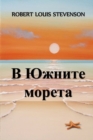 &#1042; &#1070;&#1078;&#1085;&#1080;&#1090;&#1077; &#1052;&#1086;&#1088;&#1077;&#1090;&#1072; : In the South Seas, Bulgarian edition - Book