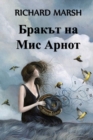 &#1041;&#1088;&#1072;&#1082;&#1098;&#1090; &#1085;&#1072; &#1052;&#1080;&#1089; &#1040;&#1088;&#1085;&#1086;&#1090; : Miss Arnott's Marriage, Bulgarian edition - Book