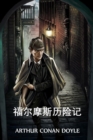 &#31119;&#23572;&#25705;&#26031;&#21382;&#38505;&#35760; : The Adventures of Sherlock Holmes, Chinese edition - Book