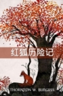 &#38647;&#36842;-&#31119;&#20811;&#26031;&#21382;&#38505;&#35760; : The Adventures of Reddy Fox, Chinese edition - Book