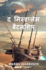 &#2342; &#2350;&#2367;&#2360;&#2381;&#2337;&#2346;&#2381;&#2354;&#2375;&#2360; &#2348;&#2376;&#2335;&#2354;&#2358;&#2367;&#2346; : The Misplaced Battleship, Hindi edition - Book