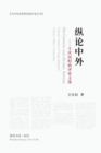 &#32437;&#35770;&#20013;&#22806;&#65306;&#29579;&#24198;&#27665;&#26102;&#25919;&#35780;&#35770;&#25991;&#36873; : On Chinese and Global Affairs - Book
