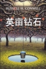 &#33521;&#20137;&#38075;&#30707; : Acres of Diamonds, Chinese edition - Book