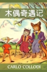 &#26408;&#20598;&#22855;&#36935;&#35760; : Adventures of Pinocchio, Chinese edition - Book