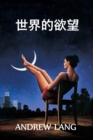 &#19990;&#30028;&#30340;&#27442;&#26395; : The World's Desire, Chinese edition - Book