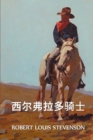 &#35199;&#23572;&#24343;&#25289;&#22810;&#39569;&#22763; : The Silverado Squatters, Chinese edition - Book