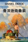 &#40065;&#28392;&#36874;&#20811;&#40065;&#32034; : Robinson Crusoe, Chinese edition - Book
