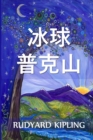 &#24085;&#20811;&#23665;&#30340;&#20912;&#29699; : Puck of Pook's Hill, Chinese edition - Book