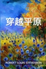 &#31359;&#36234;&#24179;&#21407; : Across the Plains, Chinese edition - Book