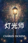 &#28783;&#20809;&#24072; : The Lamplighter, Chinese edition - Book