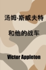 &#27748;&#22982;-&#26031;&#23041;&#22827;&#29305;&#21644;&#20182;&#30340;&#25112;&#36710; : Tom Swift and his War Tank, Chinese edition - Book