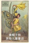 &#40644;&#24125;&#23376;&#21644;&#20854;&#20182;&#31461;&#35805;&#25925;&#20107; : Yellow-Cap and Other Fairy Stories, Chinese edition - Book