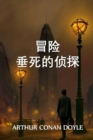 &#22402;&#27515;&#20390;&#25506;&#30340;&#20882;&#38505; : The Adventure of the Dying Detective, Chinese edition - Book