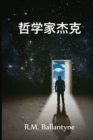 &#21746;&#23398;&#23478;&#26480;&#20811; : Philosopher Jack, Chinese edition - Book