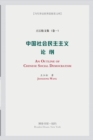 &#20013;&#22269;&#31038;&#20250;&#27665;&#20027;&#20027;&#20041;&#35770;&#32434; : An Outline of Chinese Social Democratism - Book