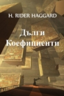 &#1044;&#1098;&#1083;&#1075;&#1080; &#1050;&#1086;&#1077;&#1092;&#1080;&#1094;&#1080;&#1077;&#1085;&#1090;&#1080; : Long Odds, Bulgarian edition - Book