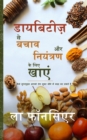 Diabetes se Bachav aur Niyantran ke liye Khaye - Book