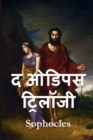 &#2323;&#2337;&#2367;&#2346;&#2360; &#2335;&#2381;&#2352;&#2367;&#2354;&#2377;&#2332;&#2368; : The Oedipus Trilogy, Hindi edition - Book