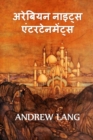 &#2309;&#2352;&#2348; &#2344;&#2366;&#2311;&#2335;&#2381;&#2360; &#2350;&#2344;&#2379;&#2352;&#2306;&#2332;&#2344; : The Arabian Nights Entertainments, Hindi edition - Book
