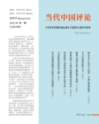 &#24403;&#20195;&#20013;&#22269;&#35780;&#35770; &#23395;&#21002; &#65288;2021 &#26149;&#23395;&#21002;&#65289; &#65288;&#24635;&#31532;4&#26399;&#65289; : Contemporary China Review -- Quarterly&#6528 - Book