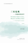 &#19977;&#20892;&#21361;&#26426;---&#20013;&#22269;&#25913;&#38761;&#32463;&#27982;&#23398; : Upcoming Agricultural, Peasant and Rural Crisis --China Reform Economics - Book