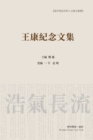 &#29579;&#24247;&#32426;&#24565;&#25991;&#38598; &#65288;&#24179;&#35013;&#26412;&#65289; : Wang Kang Memorial Anthology - Book