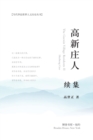 &#39640;&#26032;&#24196;&#20154;-&#32493;&#38598; : The Gaoxin Village Residents II - Book