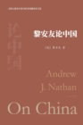 &#40654;&#23433;&#21451;&#35770;&#20013;&#22269; : Andrew J. Nathan On China - Book