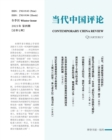 &#24403;&#20195;&#20013;&#22269;&#35780;&#35770; &#65288;2021&#20908;&#23395;&#21002;&#65289;&#24635;&#31532;&#19971;&#26399; : Contemporary China Review &#65288;Chinese Edition) &#65288;2021 Winter I - Book