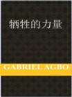 ç‰ºç‰²çš„åŠ›é‡ - eBook