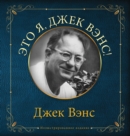 Eto ya, Djek Vens : This Is Me, Jack Vance (in Russian) - Book